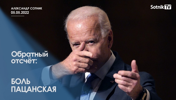 ОБРАТНЫЙ ОТСЧЁТ: БОЛЬ ПАЦАНСКАЯ